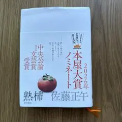 熟柿 佐藤正午 第20回中央公論文芸賞受賞作 — image 1