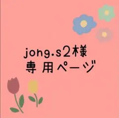 jong.s2様専用ページ(追加 — image 1