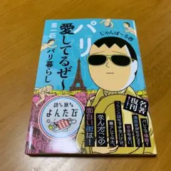 パリ愛してるぜ～ : 男一匹パリ暮らし　　g9 — image 1