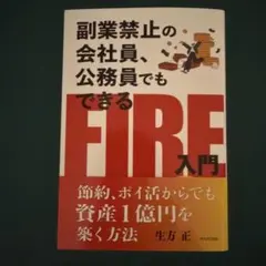 副業禁止の会社員、公務員でもできるFIRE入門　生方正著 — image 1
