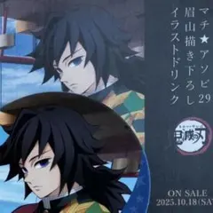 鬼滅の刃×阿波踊り2026義勇コースター — image 1
