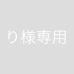 【り様専用】 — image 1
