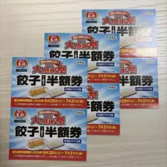 餃子の王将 2026 大感謝祭 餃子半額券 6枚 — image 1