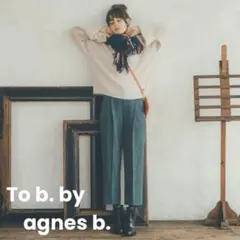 定価2.2万円 To b. by agnes b. アニエスベー カラーパンツ — image 1