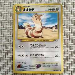 ポケモンカード オオタチ 旧裏面 — image 1