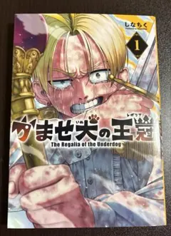かませ犬の王冠　初版　1巻 — image 1