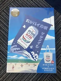 ケツメイシ カンパイの唄 オリオンビール トートバッグ付 — image 1