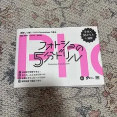 フォトショの5分ドリル 練習して身につけるPhotoshopの基本 — image 1