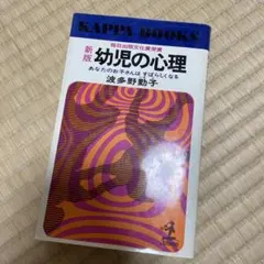 新版 幼児の心理 波多野勤子 KAPPA BOOKS — image 1