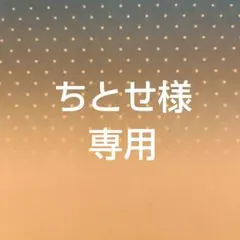 ちとせ様専用 — image 1