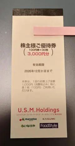 U.S.M.Holdings 株主様ご優待券 3,000円分 — image 1