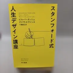 スタンフォード式 人生デザイン講座 — image 1