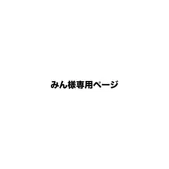 みん様専用ページ — image 1
