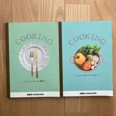 ABC Cooking テキスト　基礎・マスター 2冊セット　料理　美品 — image 1
