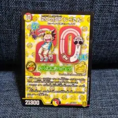 デュエルマスターズ　20thSP　じーさん　コロコロコミック — image 1