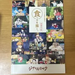 食べるを描く。 ジブリの大倉庫企画展示 公式図録 ジブリ — image 1