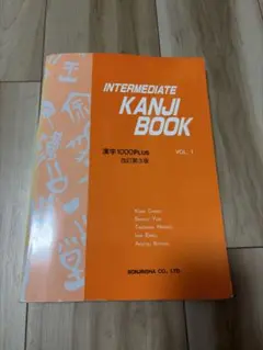 INTERMEDIATE KANJI BOOK VOL. 1 改訂第3版 — image 1