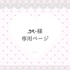 ౨ৎ⋆様専用ページ — image 1
