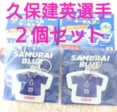 ♦No.20久保建英選手♦サッカー日本代表ユニフォーム型キーホルダー 2個セット — image 1
