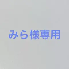 みら様専用 — image 1