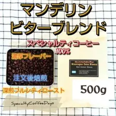 注文後焙煎500g★マンデリンビターブレンド★深煎★苦旨い★特価！ — image 1