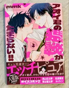 BLコミック　漫画　アオイ君の猥談がたまらない　最新刊　3巻　mmk — image 1