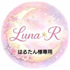 はるたん様専用 — image 1