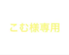 こむ様専用 — image 1