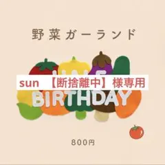 【7/6発送】　sun 【断捨離中】様専用 — image 1