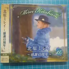 ['15年帯付き2CD] 北原ミレイ/感謝45周年 2枚組ベスト 帯イタミ — image 1