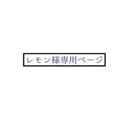 レモン様専用ページ — image 1