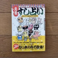 定価500円 元祖すし占い 週刊プレイボーイ編集部編 — image 1