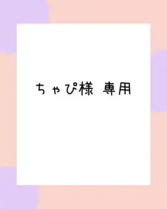 ちゃぴ様 専用 — image 1