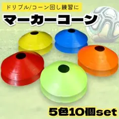 マーカーディスク 5色10枚セット フットサル サッカー コーン 陸上2306 — image 1