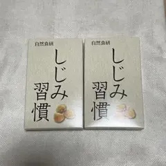【新品未使用】自然食研 しじみ習慣 10粒×2箱 お試し用 — image 1