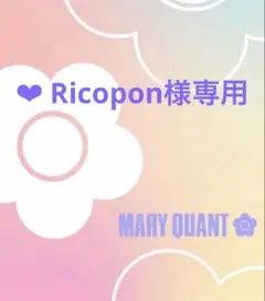 ❤️✳︎ Ricopon様専用ページです。 — image 1