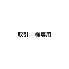 取引☁️様専用 — image 1