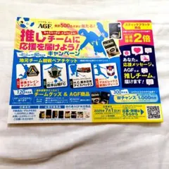 AGF推しチームに応援を届けようキャンペーン　懸賞応募ハガキ — image 1