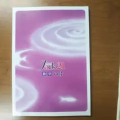 Jack 21 数学 Vol.3 — image 1