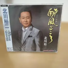 【未開封】 酔風(よいかぜ)ごころ/ひとり北国 — image 1