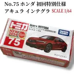 トミカ 75 アキュラ インテグラ 初回特別仕様 SCAL1/64 — image 1