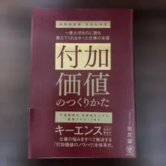 付加価値のつくりかた : 一番大切なのに誰も教えてくれなかった仕事の本質 — image 1