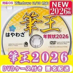 【最新】筆王2026 新品 未登録 年賀状ソフト 2026年版｜筆ぐるめ 筆まめ — image 1