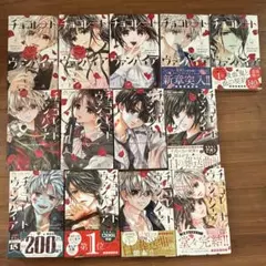 チョコレート・ヴァンパイア 6巻〜18巻 — image 1