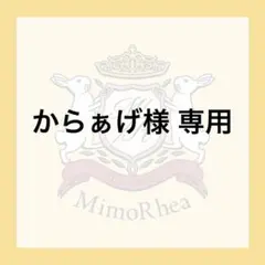 からぁげ様 専用 — image 1