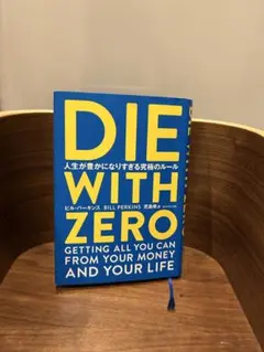 DIE WITH ZERO ビル・パーキンス著 — image 1