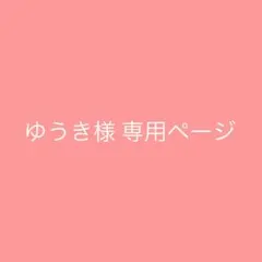 ゆうき様 専用ページ — image 1