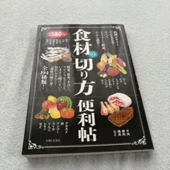 食材の切り方便利帖 主婦と生活社 — image 1
