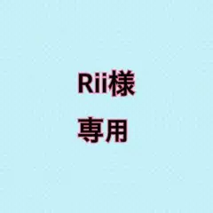 Rii様 専用 — image 1
