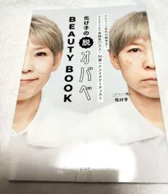 化け子の脱オバベ BEAUTY BOOK — image 1